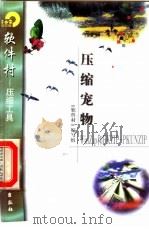 压缩宠物WinZip和PKZIP-PKUNZIP 1998 PDF电子版封面 7502522425 《软件村》编写组编