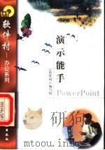 演示能手PowerPoint 1998 PDF电子版封面 7502521690 《软件村》编写组编