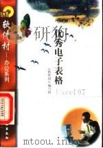 优秀电子表格Excel 97 1998 PDF电子版封面 7502521704 《软件村》编写组编