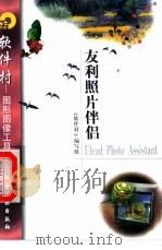 友利照片伴侣Ulead Photo Assistant 1998 PDF电子版封面 7502522239 《软件村》编写组编