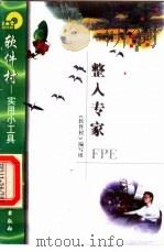 整人专家FPE 1998 PDF电子版封面 7502522115 《软件村》编写组编