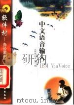 中文语音输入IBM ViaVoice 1998 PDF电子版封面 7502521720 《软件村》编写组编