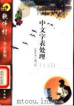 中文字表处理CCED 1998 PDF电子版封面 7502521739 《软件村》编写组编
