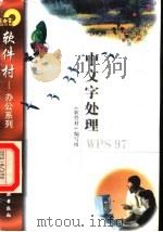 中文字处理WPS 97 1998 PDF电子版封面 7502521712 《软件村》编写组编