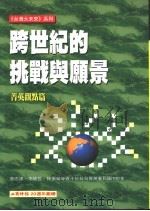 跨世纪的挑战与愿景-菁英观点篇 1998 PDF电子版封面 9578733224 工商时报编辑部企划探访