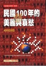 民国一○○年的美丽与哀愁-政府蓝图篇 1998 PDF电子版封面 9578733232 行政院经济建设委员会