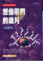 想像飞翔的岁月-小说创作篇 1998 PDF电子版封面 9578733240 小野等十人