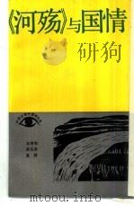 《河殇》与国情 1991 PDF电子版封面 7040033739 朱育和等著