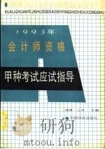 1993年会计师资格甲种考试应试指导 1993 PDF电子版封面 7800702898 李爽,江京主编
