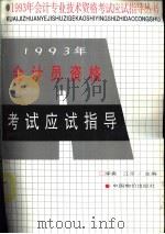 1993年会计员资格考试应试指导 1993 PDF电子版封面 780070291X 李爽,江京主编