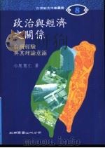 政治与经济之关系:台湾经验与其理论意涵 1993 PDF电子版封面 9571110612 周育仁著