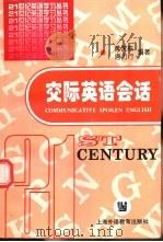 交际英语会话   1997  PDF电子版封面  7810462326  黄次栋，唐力行编著 