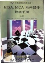 EISA、MCA系列器件数据手册 上 1994 PDF电子版封面 7542708392 Intel公司著;廖康乐等译