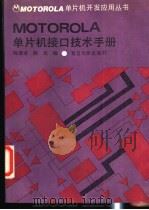 Motorola单片机接口技术手册   1993  PDF电子版封面  7309010256  陈章龙，韩光编 