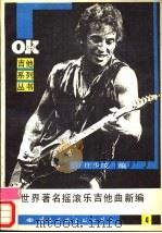 世界著名摇滚乐吉他曲新编 4 1988 PDF电子版封面 7800490742 庄少陵编