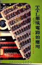 SN54/74系列TTL集成电路的应用   1978  PDF电子版封面    郭仁编著 