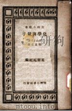 化学与量子 1933 PDF电子版封面 (日)片山正夫著;郑贞文译