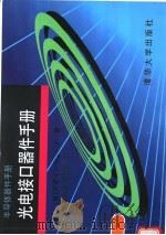 光电接口器件手册 1997 PDF电子版封面 7302026645 庞振泰等译;(日)德沙恩著