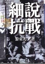 细说抗战 1995 PDF电子版封面 9573224658 黎东方著