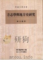 方志学与地方史研究 1995 PDF电子版封面 9576382882 林天蔚著