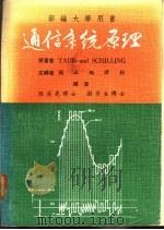 通信系统原理 1978 PDF电子版封面 TAUB and SCHILLING著;国立编译馆主编