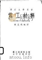 电工材料 1962 PDF电子版封面 陆志鸿编译