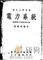 电力系统（1963 PDF版）