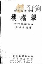 机构学 1957 PDF电子版封面 蒋君宏编著