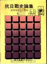 抗日战史论集 纪念抗战五十周年 1987 PDF电子版封面 刘凤翰著