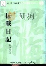 抗战日记 1981 PDF电子版封面 谢冰莹著