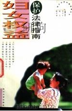 妇女权益保护法律指南 1996 PDF电子版封面 7561413521 陈晓华等编著
