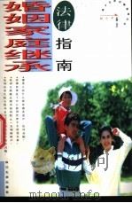 婚姻·家庭·继承法律指南 1996 PDF电子版封面 7561413475 赵小平编著