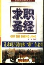 求职圣经 1998.02 PDF电子版封面 7501742014 王永编著