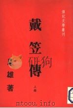戴笠传 上 1981 PDF电子版封面 唐良雄著