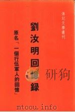 刘汝明回忆录 原名“一个行伍军人的回忆” 1979 PDF电子版封面 刘汝明著