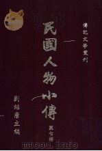 民国人物小传 第7册 1985 PDF电子版封面 刘绍唐主编