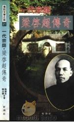 一代宗师梁启超传奇 1994 PDF电子版封面 9578663633 陈锡忠,陈占标著
