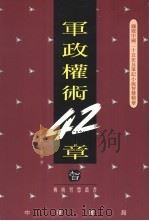 军政权术42章 1994 PDF电子版封面 9622318347 汪福宝,王世华