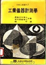 工业仪器计测学 1980 PDF电子版封面 (日)真岛正市,青木侏雄同著;赵平译