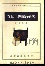 春秋三传综合研究 1995 PDF电子版封面 9576682835 浦卫忠著