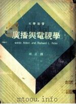 广播与电视学 1971 PDF电子版封面 邱正译