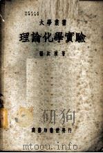 理论化学实验 1945 PDF电子版封面 张江树著