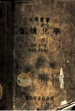 有机化学  上（1936 PDF版）