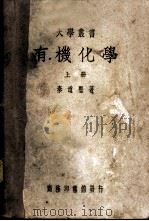 有机化学（1949 PDF版）