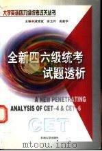 全新四六级统考试题透析 1999 PDF电子版封面 756361172X 咸修斌等主编