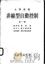 非线型自动控制 全1册 1977 PDF电子版封面 国立编译馆著;马云龙编译