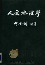 人文地理学（1987 PDF版）