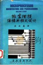 微处理机结构与程式设计 1978 PDF电子版封面 莱希(LEAHY,W·F·)著;庄政义译