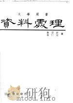 资料处理 1979 PDF电子版封面 黄景彰,黄仁宏著