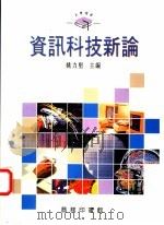资讯科技新论 1994 PDF电子版封面 9620761758 姚力坚主编